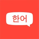 韩语字母表：零基础学韩语发音表 icon