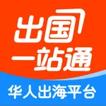 出国一站通 icon