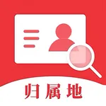 归属地查询：身份证实名认证省份信息 icon