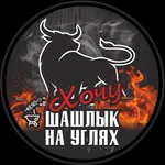 Хочу Шашлык на углях icon