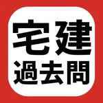 宅建 過去問題集 2025 -試験対策アプリ- icon