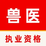 执业兽医2025-执业兽医资格考试题库 icon