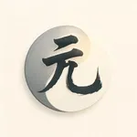 元象八字-AI解读 icon