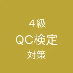 QC検定４級 対策 icon