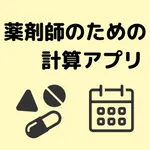 薬剤師のための計算アプリ icon