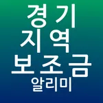 경기 지역 보조금 알리미 icon