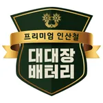 대대장 배터리 icon
