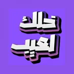 خلك لعيب icon