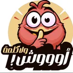 أوش .. ولا كلمة icon