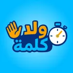 ولاكلمة - تحدّي الفئات icon
