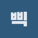 삑 - 인원체크를 간편하게 icon