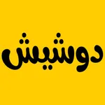 دوشيش icon