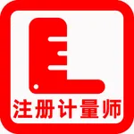 注册计量师2025-注册计量师题库 icon