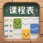 课程表：ClassSchedule icon