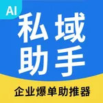 私域助手 icon