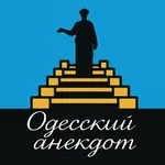 Анекдоты из Одессы icon