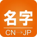 名字转日语 icon