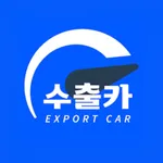 수출카 - 중고차 수출경매 플랫폼 icon