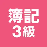 簿記３級 2025 - 解説付き問題集 icon