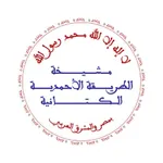الطريقة الاحمدية الكتانية icon