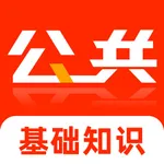 公共基础知识2025-事业单位历年真题 icon