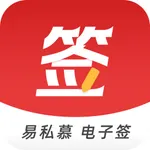 易私慕电子签 icon