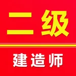 二级建造师2025-二建考试题库 icon