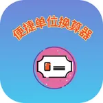 便捷单位换算器 icon