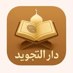 دار التجويد icon