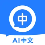 AI中文 icon
