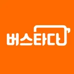 버스타다 - 버스가 필요한 모든 순간 icon