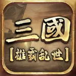 三国雄霸乱世：侦察记 icon