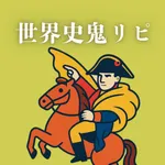 世界史鬼リピ icon