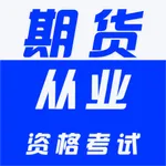 期货从业资格证2025-期货从业资格考试题库 icon