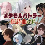 メタモルバトラー狂詩曲CV icon