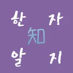 한자알지 icon