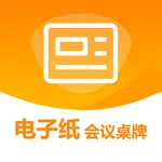 电子纸会议桌牌 icon