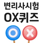 변리사OX퀴즈 - 변리사시험 합격 앱 icon