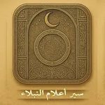 سير أعلام النبلاء icon