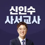 신인수 사서교사 icon