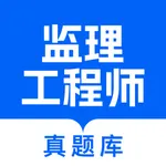 监理工程师真题库软件 icon