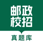 邮政校招真题库 icon