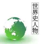 世界史人物辞典 icon