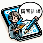 構音訓練アプリ icon