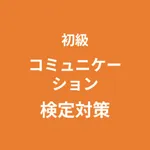 コミュニケーション検定 初級 対策アプリ icon