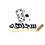 sajelha | سجلهه icon