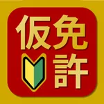 仮免・仮免許問題集 2025 - 運転免許 教習所問題集 icon