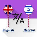 English - Hebrew Translate icon