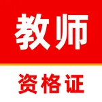 教师资格证题库2025-教师招聘考试题库 icon