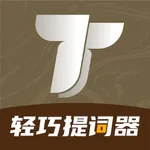 轻巧提词器-短视频直播提词器，自动语音跟进提示 icon